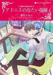 アドニスの冷たい抱擁 （分冊版）1話