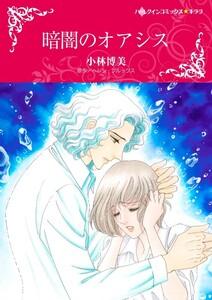 暗闇のオアシス （分冊版）1話