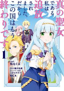 真の聖女である私は追放されました。だからこの国はもう終わりです　（1）【電子限定描きおろしペーパー付き】