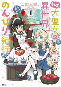 転生大聖女の異世界のんびり紀行　（1）【電子限定描きおろしペーパー付き】