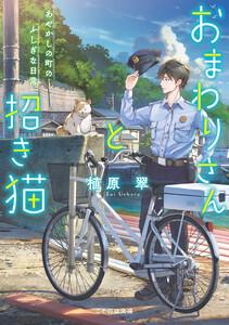 おまわりさんと招き猫 あやかしの町のふしぎな日常