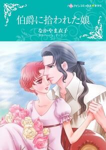 伯爵に拾われた娘 （分冊版）1話