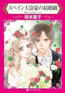 スペイン大富豪の結婚劇 （分冊版）1話