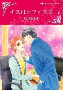 キスはオフィスで （分冊版）1話