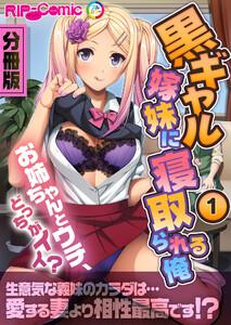 黒ギャル嫁妹に寝取られる俺 ～お姉ちゃんとウチ、どっちがイイ？～　分冊版（１）