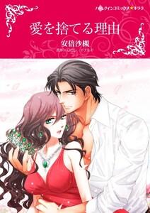 愛を捨てる理由 （分冊版）1話