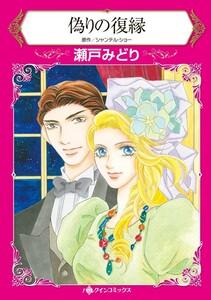 偽りの復縁 （分冊版）1話