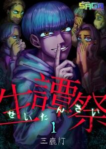 生譚祭　1巻