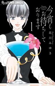 今宵もお待ちしております　1巻