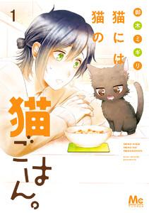 猫には猫の猫ごはん。 単行本版　1巻