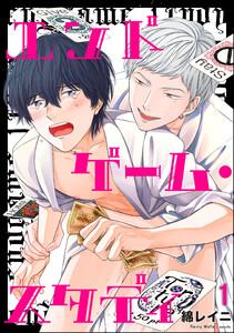 エンドゲーム・スタディ（分冊版） 【第1話】