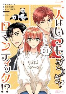 二人はいつも、ぎりぎりロマンティック！？(フルカラー)　1巻