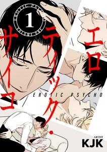 エロティック・サイコ(フルカラー)【特装版】　1巻
