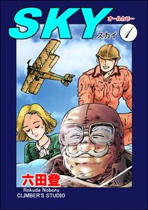 SKY（分冊版） 【第1話】