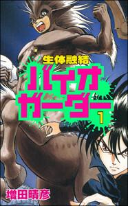 生体融結 バイオガーダー（分冊版） 【第1話】