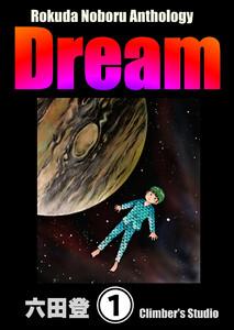 Rokuda Noboru Anthology Dream（分冊版） 【第1話】