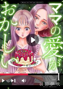 ママの愛がおかしい【分冊版】　1巻