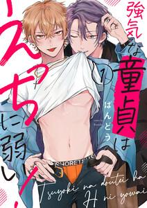 強気な童貞はえっちに弱い！　1巻