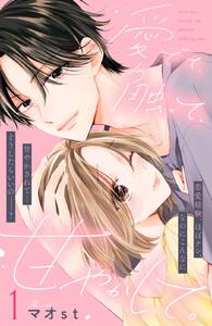 愛でて、触って、甘やかして。　分冊版　1巻