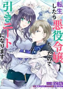 転生したら悪役令嬢だったので引きニートになります　連載版　1巻