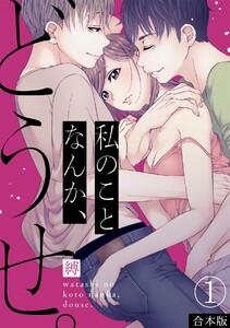 私のことなんか、どうせ。【合本版】1巻