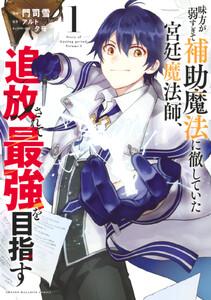 味方が弱すぎて補助魔法に徹していた宮廷魔法師、追放されて最強を目指す　1巻