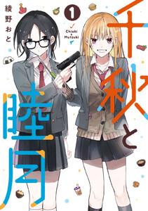 千秋と睦月　1巻