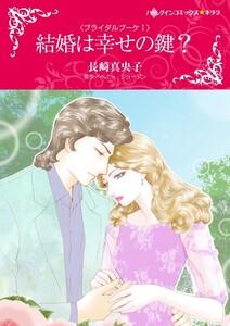 結婚は幸せの鍵？ （分冊版）1話