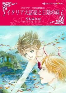 イタリア大富豪と日陰の妹 （分冊版）1話