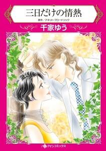 三日だけの情熱 （分冊版）1話