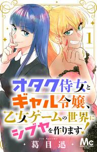 オタク侍女とギャル令嬢、乙女ゲームの世界にシブヤを作ります！　1巻