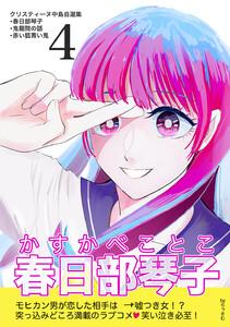 クリスティーヌ中島自選集 (4) 春日部琴子