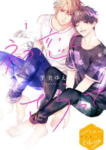 初恋をさらって　分冊版　1巻