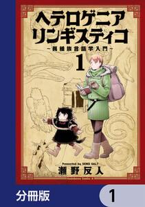 ヘテロゲニア　リンギスティコ　～異種族言語学入門～【分冊版】　1