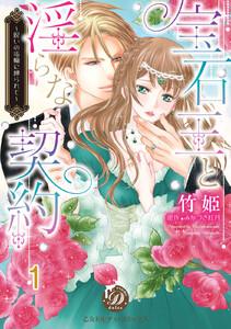 宝石王と淫らな契約～呪いの指輪に縛られて～【分冊版】1