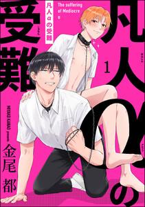 凡人αの受難（分冊版） 【第1話】