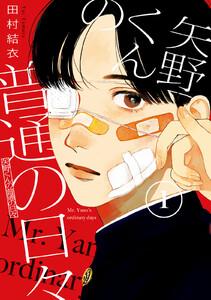 矢野くんの普通の日々　1巻
