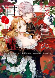 復讐の甘い檻　（1）【電子限定描き下ろしカラーイラスト付き】
