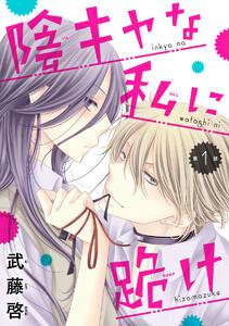 陰キャな私に跪け(話売り) #1