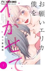 お願いエリカ僕をイかせて【マイクロ】　1巻