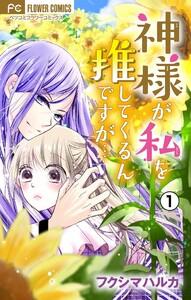 神様が私を推してくるんですが・・・【マイクロ】　1巻
