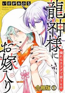 龍神様にお嫁入り　穢れはカラダで祓うもの合冊版　1巻