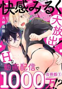 快感みるく大放出！　Hな動画配信で1000万!?合冊版　1巻