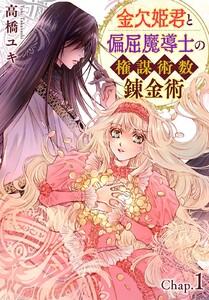金欠姫君と偏屈魔導士の権謀術数錬金術　（1）　1話前編