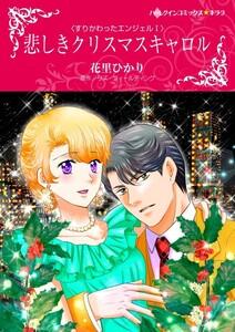 悲しきクリスマスキャロル （分冊版）1話