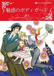 魅惑のボディガード （分冊版）1話