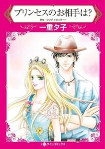 プリンセスのお相手は？ （分冊版）1話