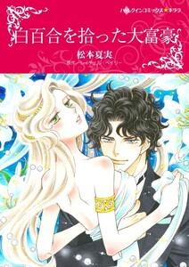 白百合を拾った大富豪 （分冊版）1話