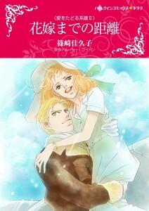 花嫁までの距離 （分冊版）1話