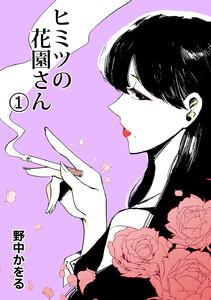 ヒミツの花園さん　1巻